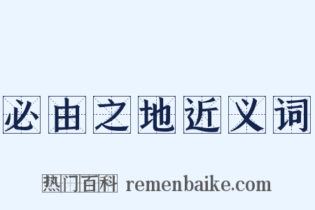 必由之地近义词是什么意思的图片